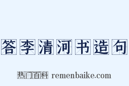 答李清河书造句是什么意思的图片